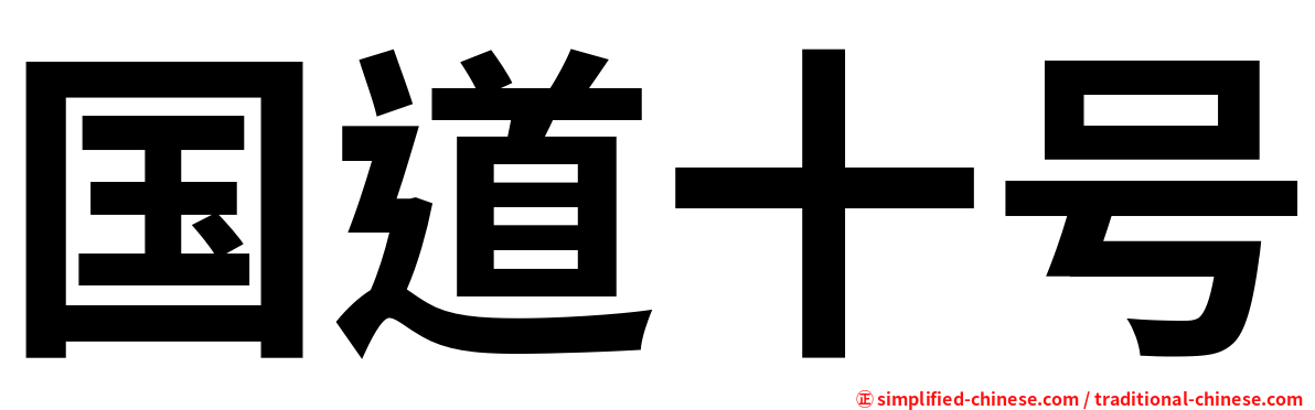 国道十号