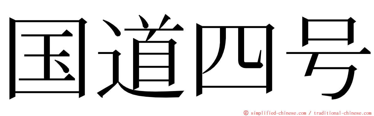 国道四号 ming font