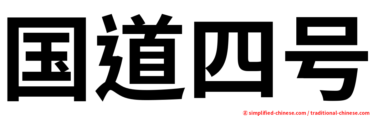 国道四号