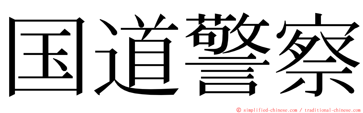 国道警察 ming font