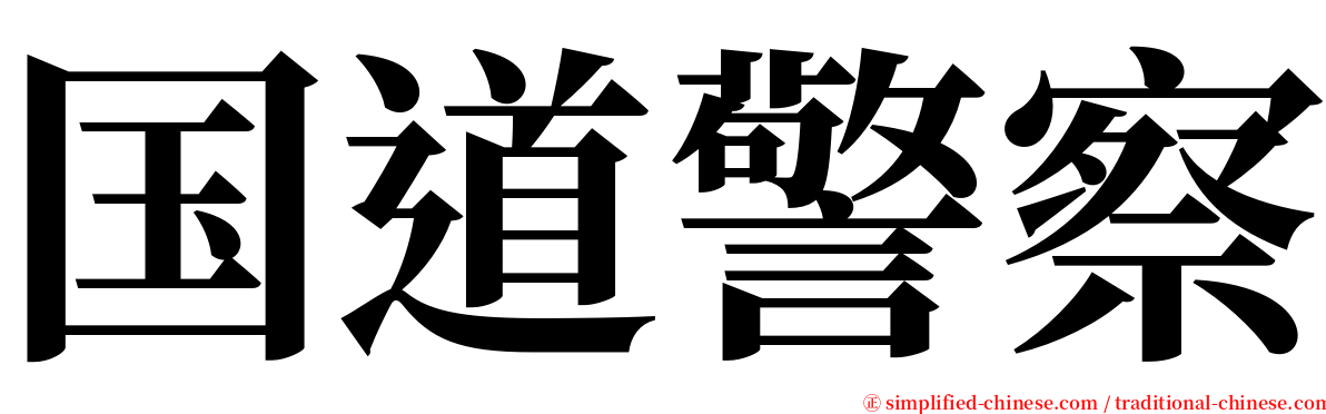 国道警察 serif font