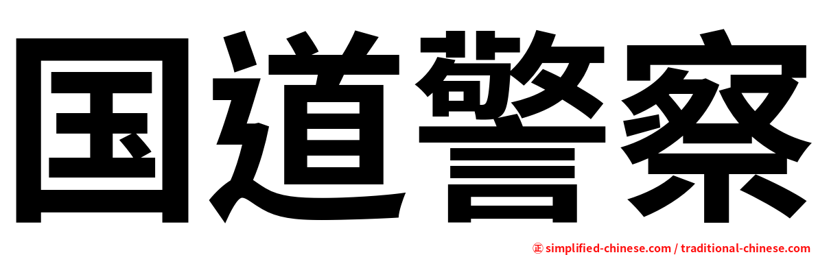 国道警察