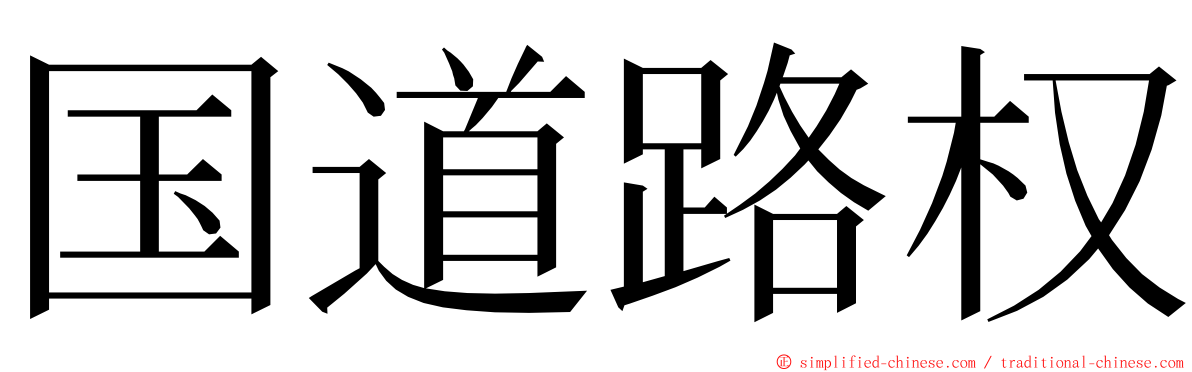 国道路权 ming font