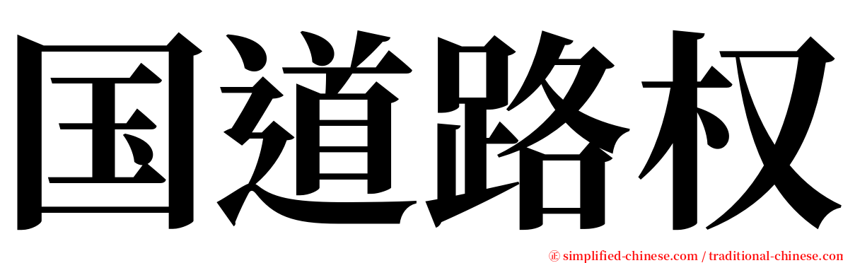 国道路权 serif font