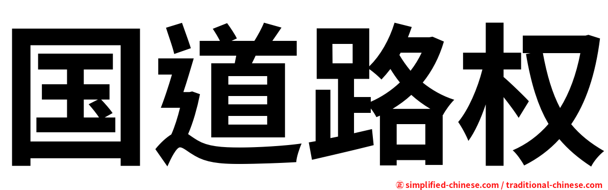 国道路权