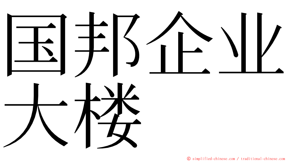 国邦企业大楼 ming font