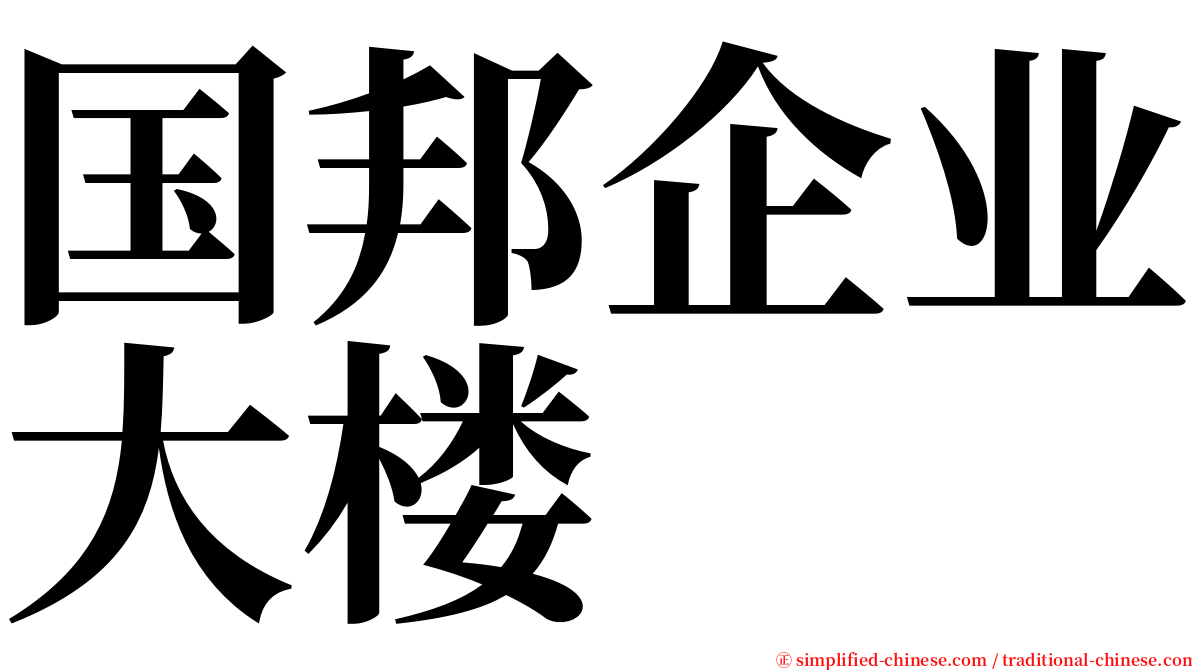 国邦企业大楼 serif font