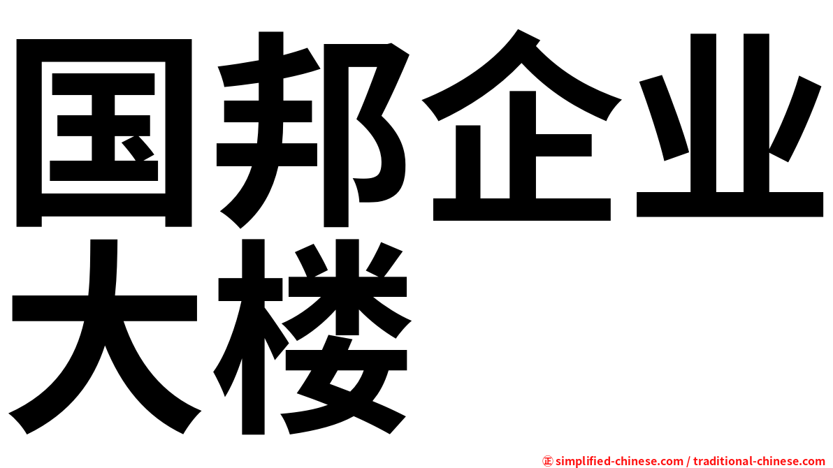 国邦企业大楼