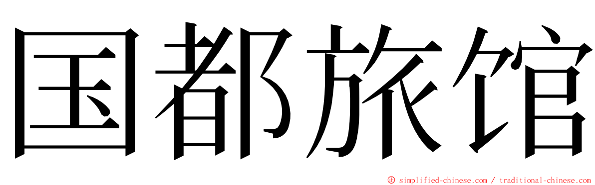 国都旅馆 ming font