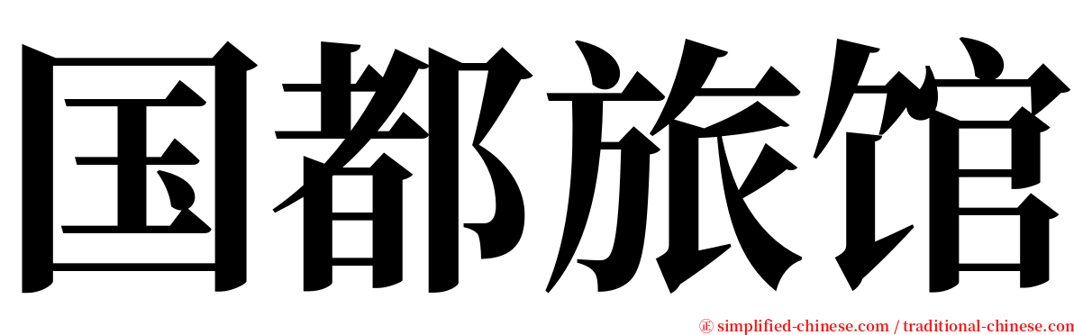 国都旅馆 serif font