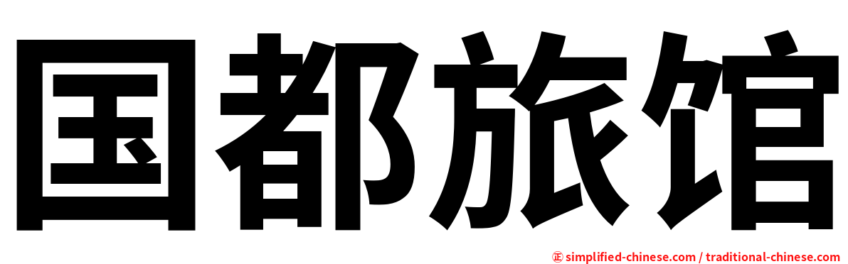 国都旅馆