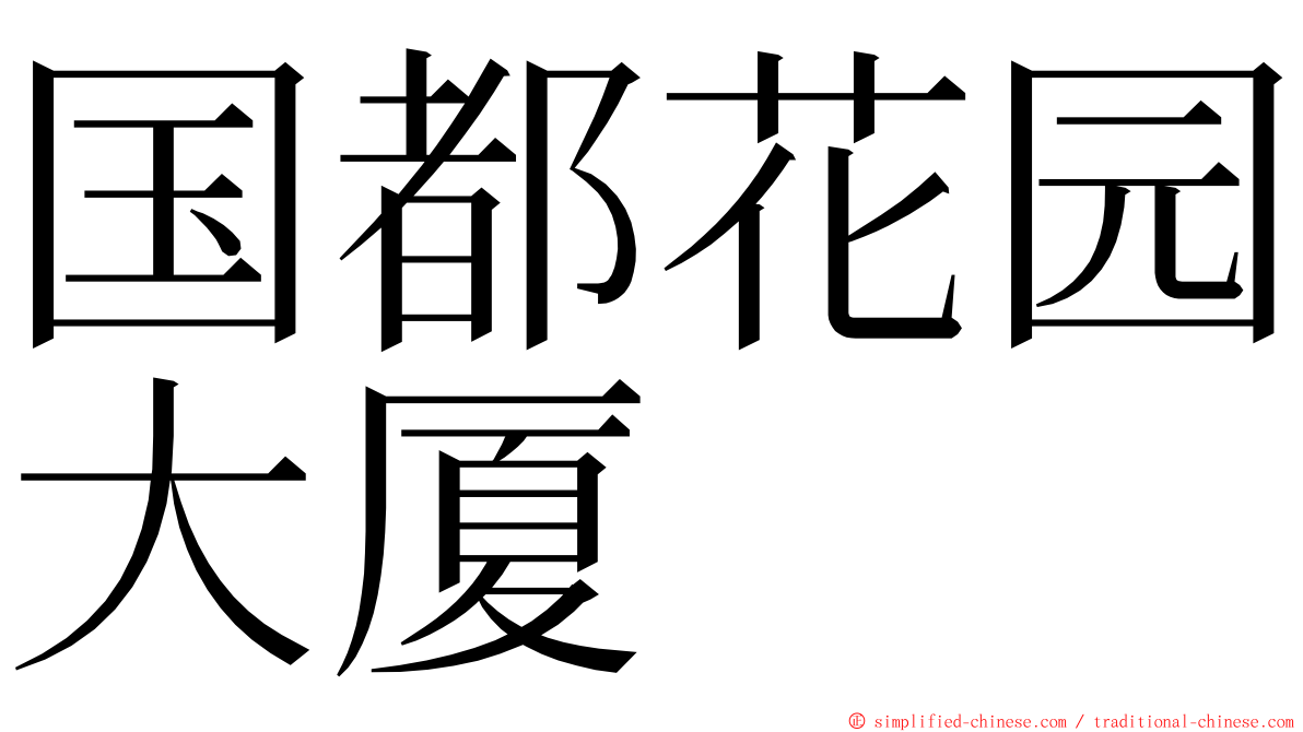 国都花园大厦 ming font