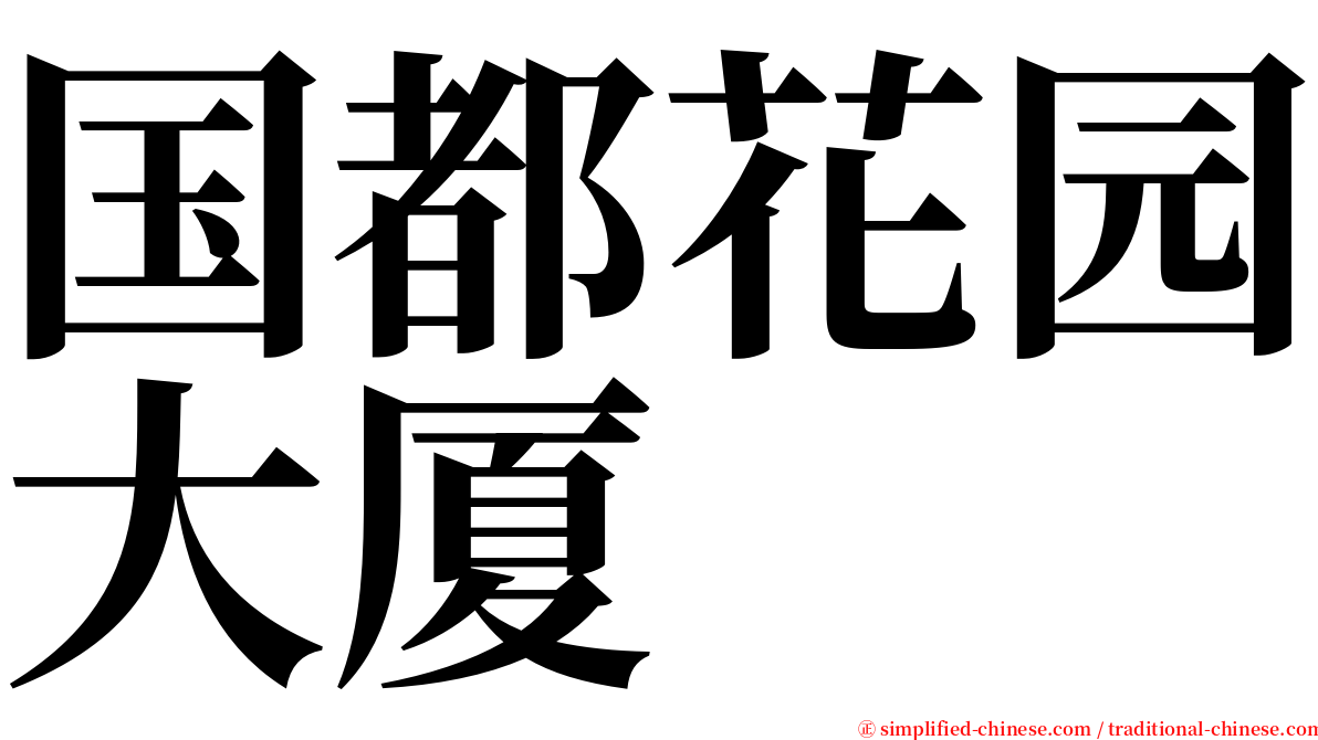 国都花园大厦 serif font