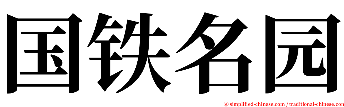 国铁名园 serif font