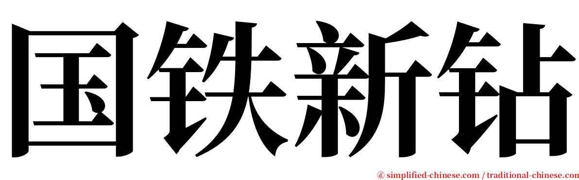 国铁新钻 serif font