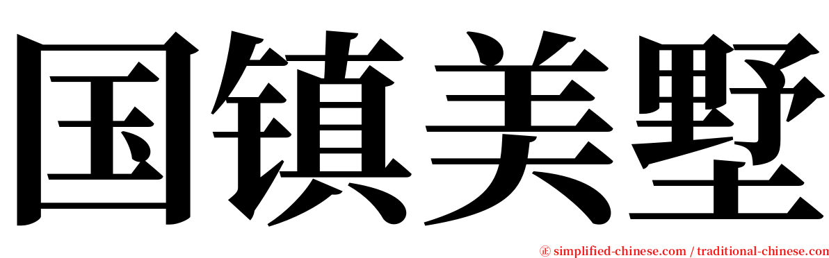 国镇美墅 serif font