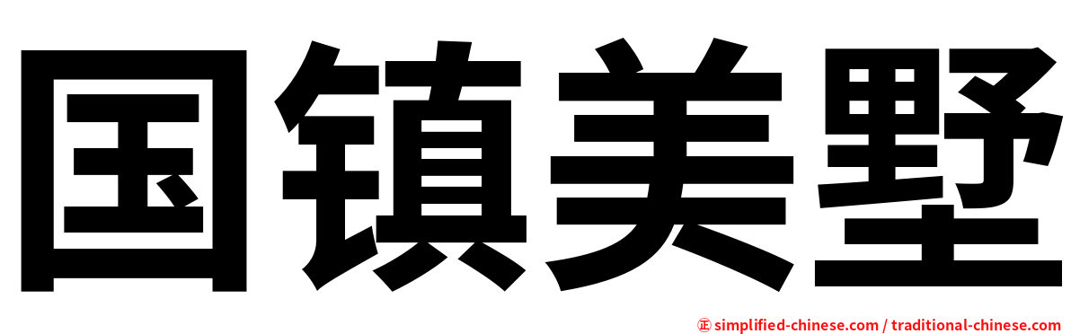 国镇美墅