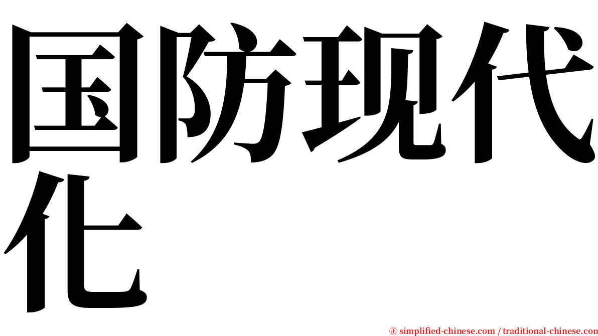 国防现代化 serif font