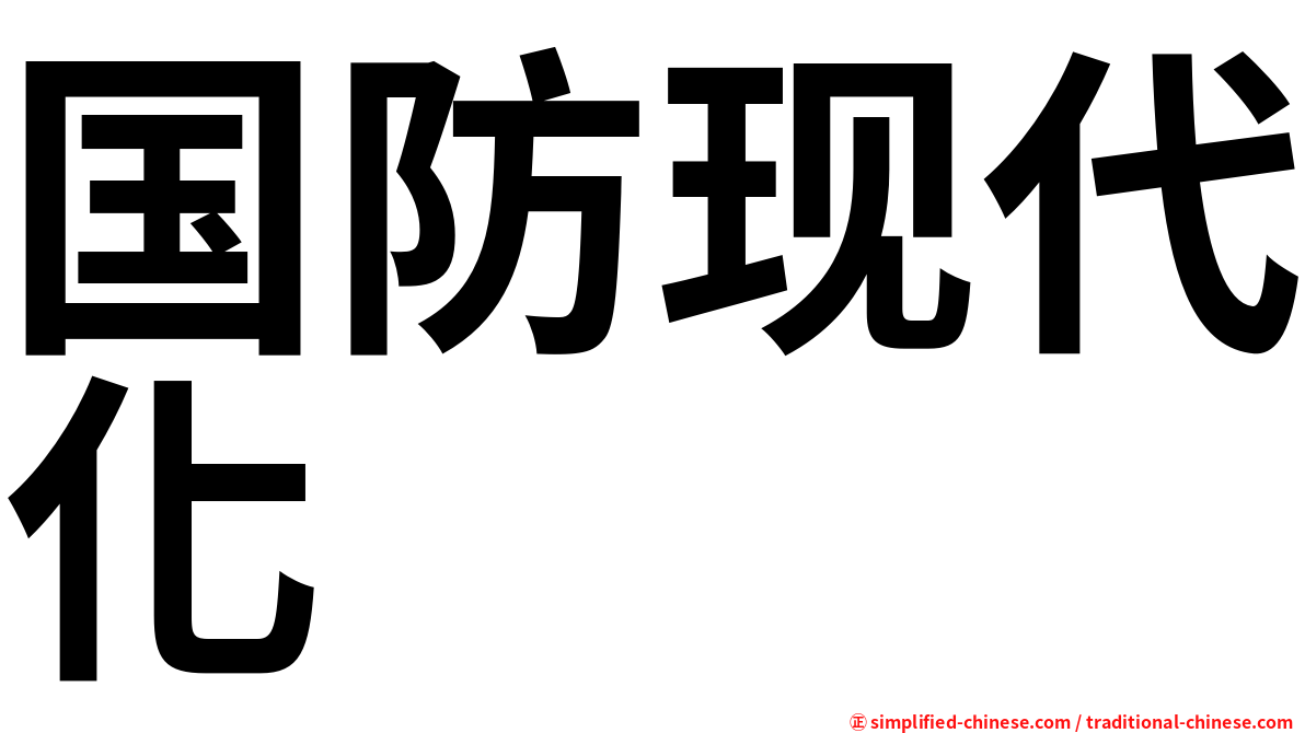 国防现代化