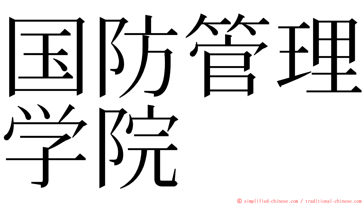 国防管理学院 ming font