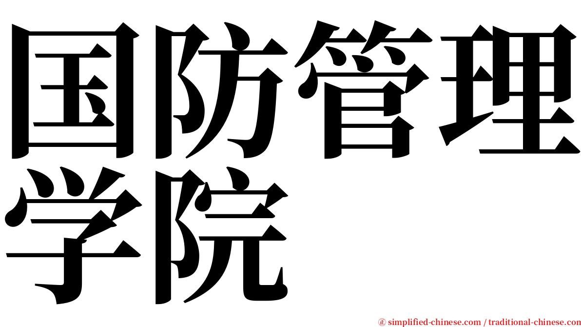 国防管理学院 serif font