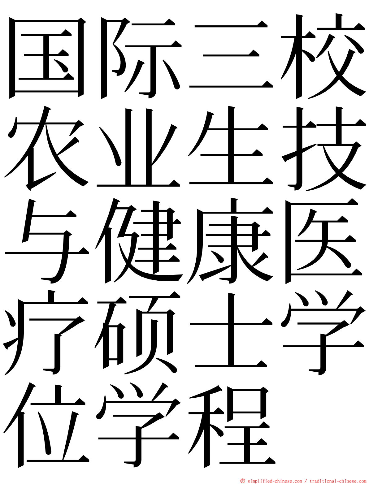 国际三校农业生技与健康医疗硕士学位学程 ming font