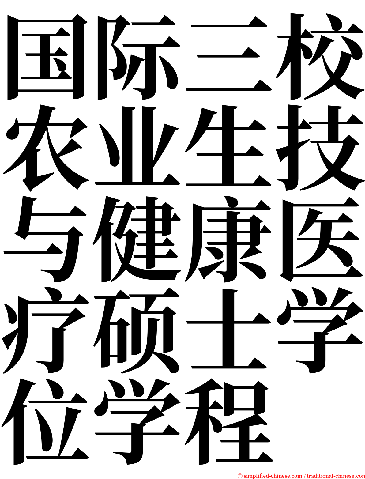 国际三校农业生技与健康医疗硕士学位学程 serif font