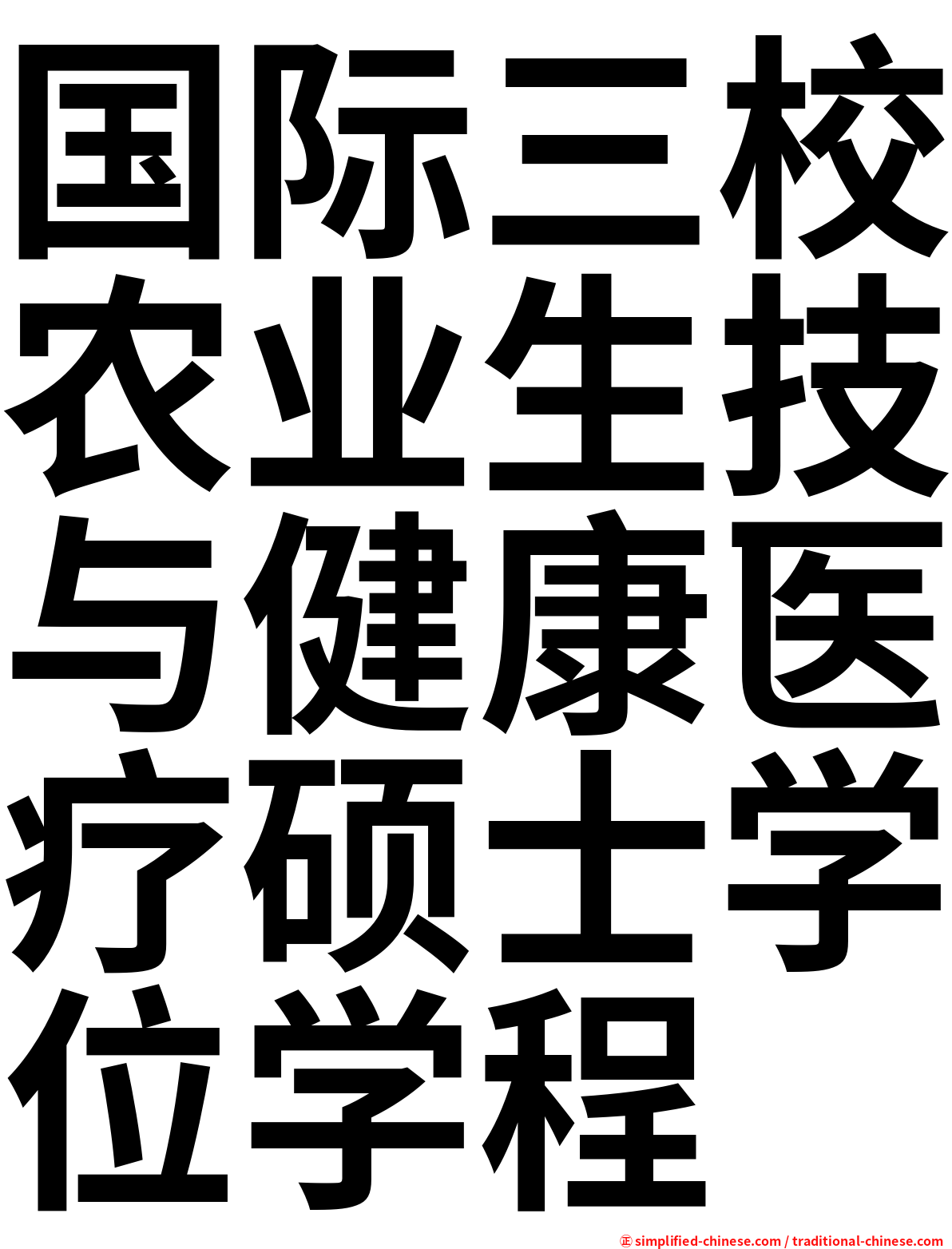 国际三校农业生技与健康医疗硕士学位学程