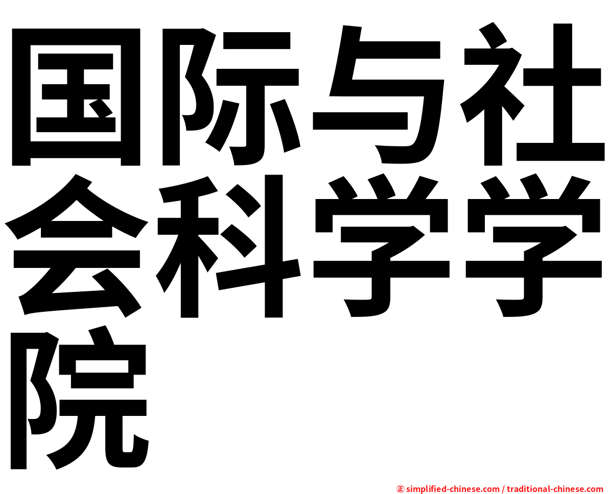 国际与社会科学学院