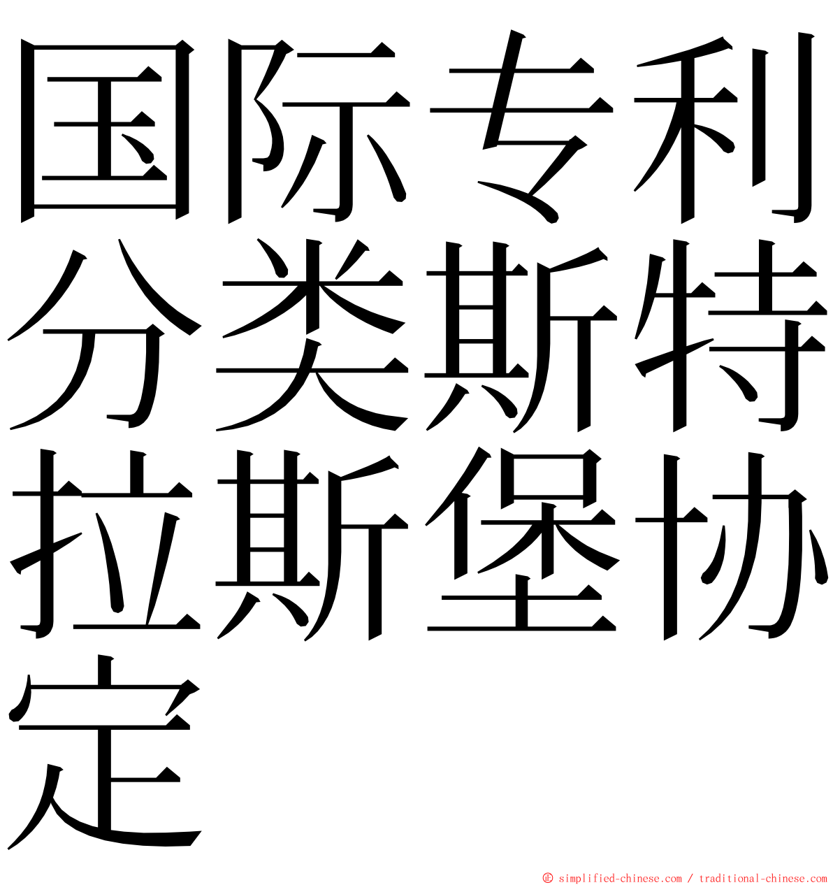 国际专利分类斯特拉斯堡协定 ming font