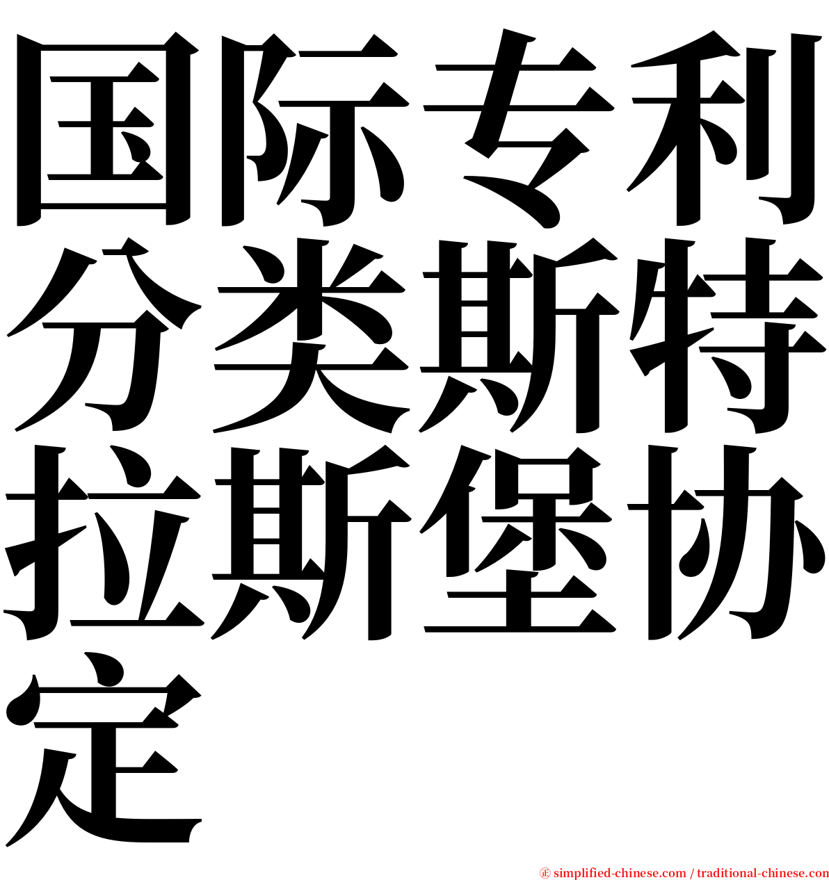 国际专利分类斯特拉斯堡协定 serif font