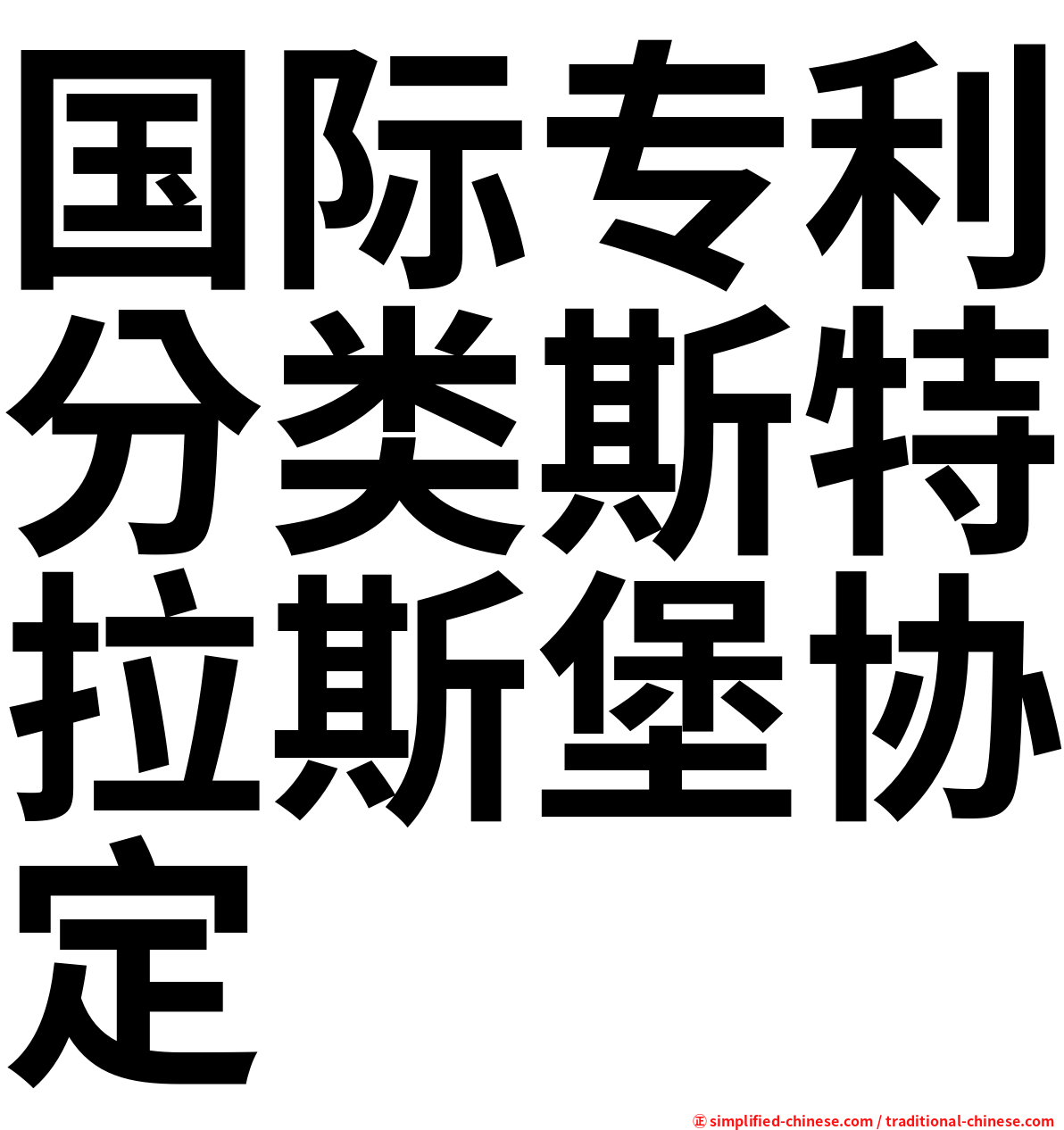 国际专利分类斯特拉斯堡协定