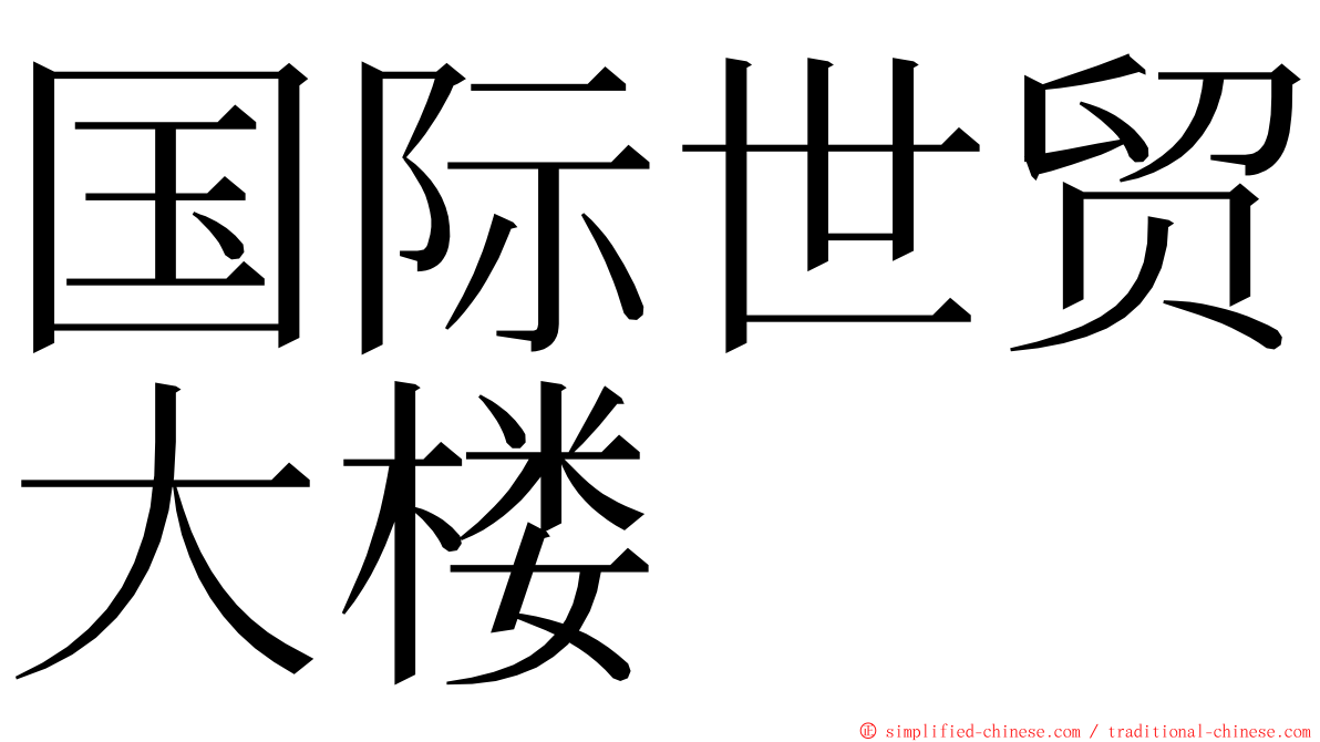国际世贸大楼 ming font