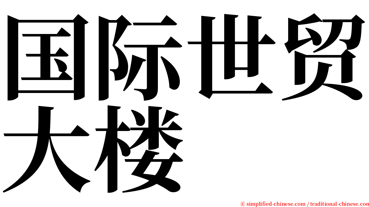 国际世贸大楼 serif font