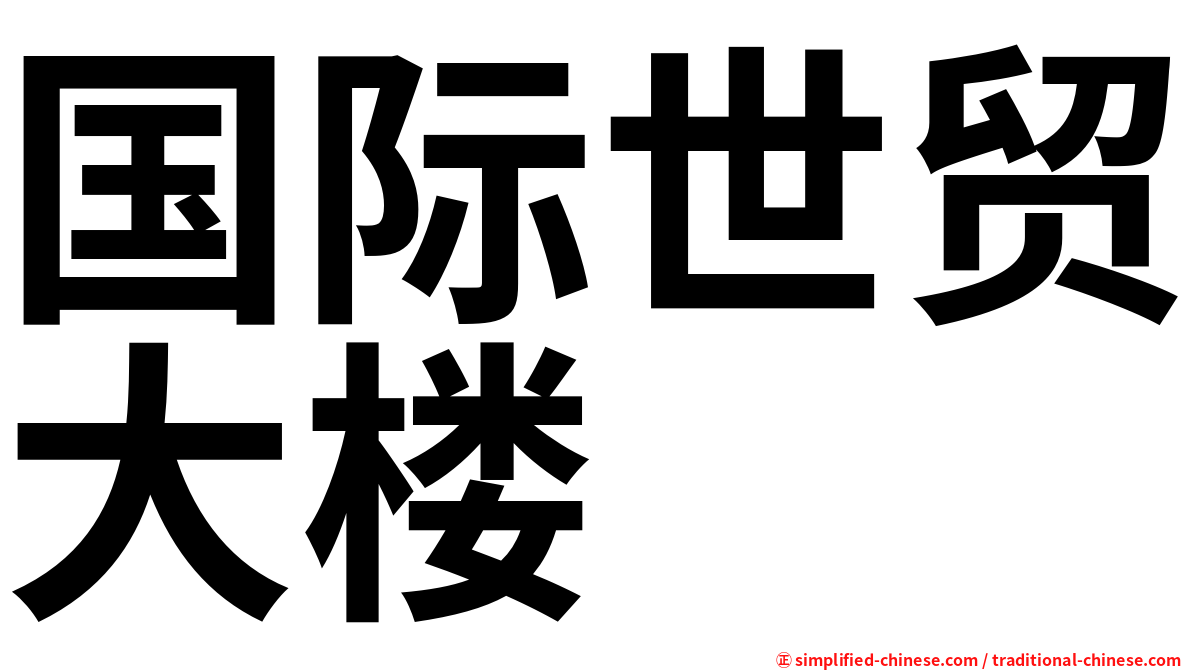 国际世贸大楼