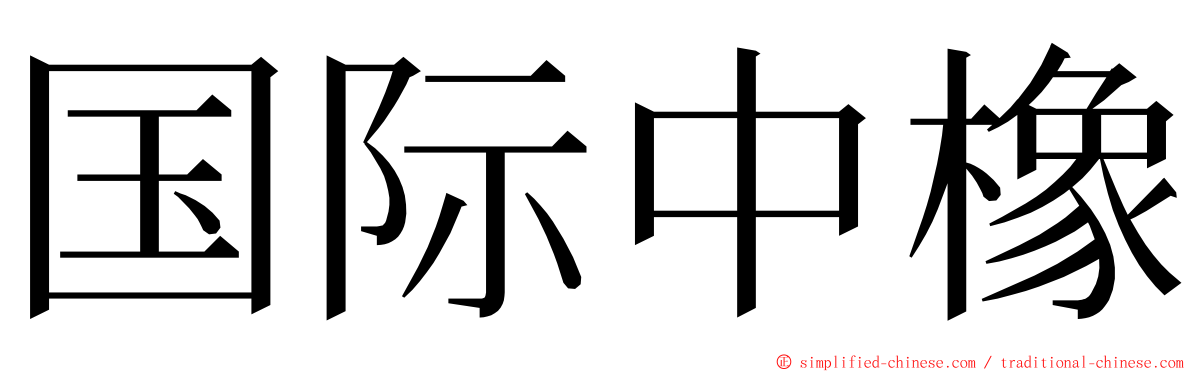 国际中橡 ming font