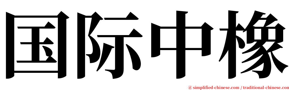 国际中橡 serif font