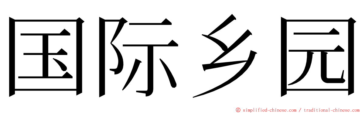 国际乡园 ming font