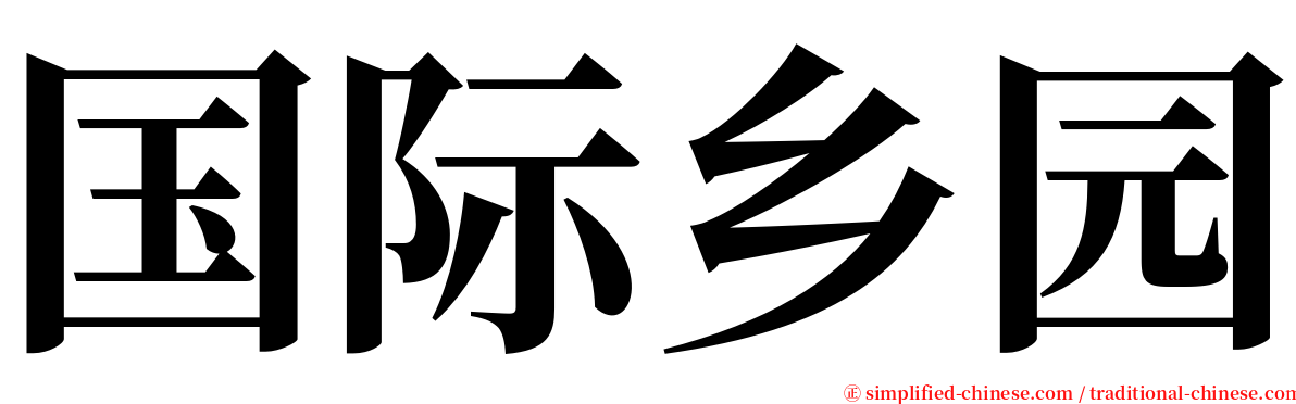 国际乡园 serif font