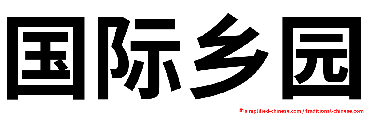 国际乡园