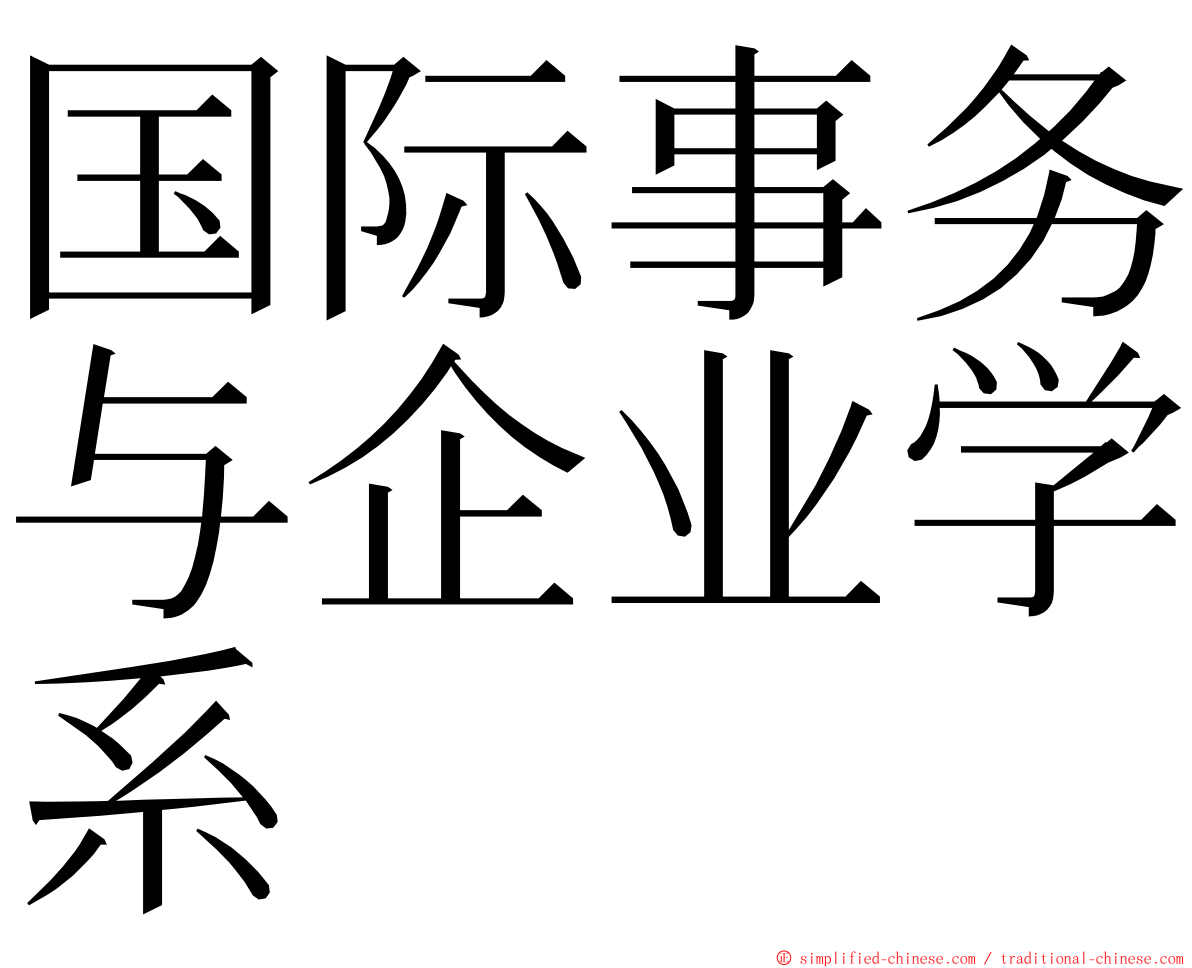 国际事务与企业学系 ming font