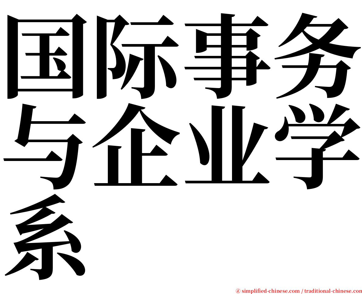 国际事务与企业学系 serif font