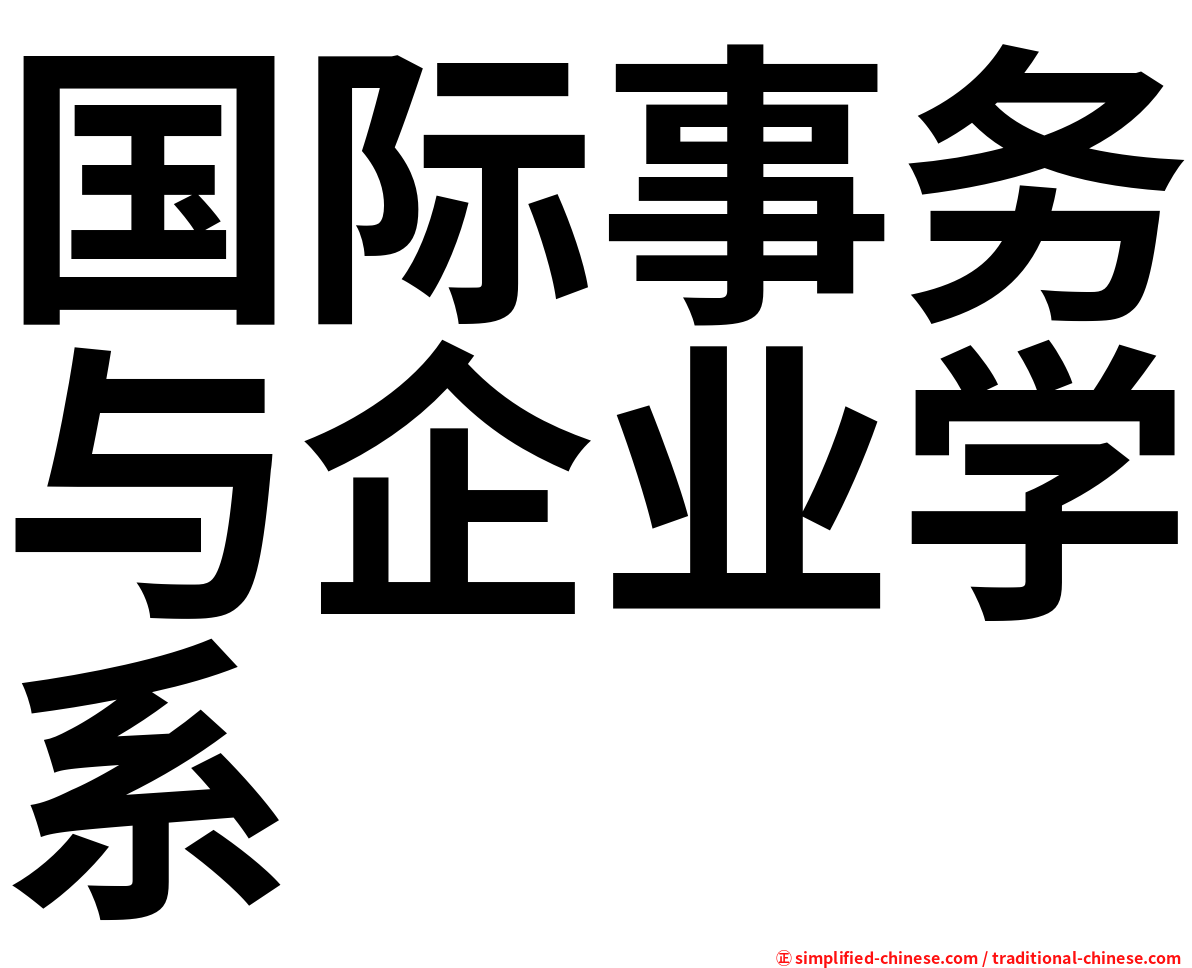 国际事务与企业学系