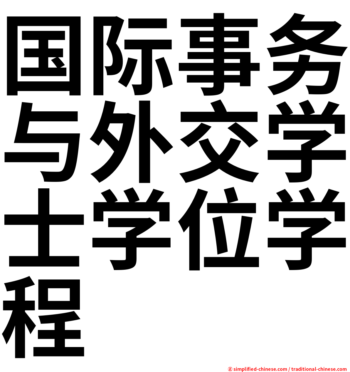 国际事务与外交学士学位学程