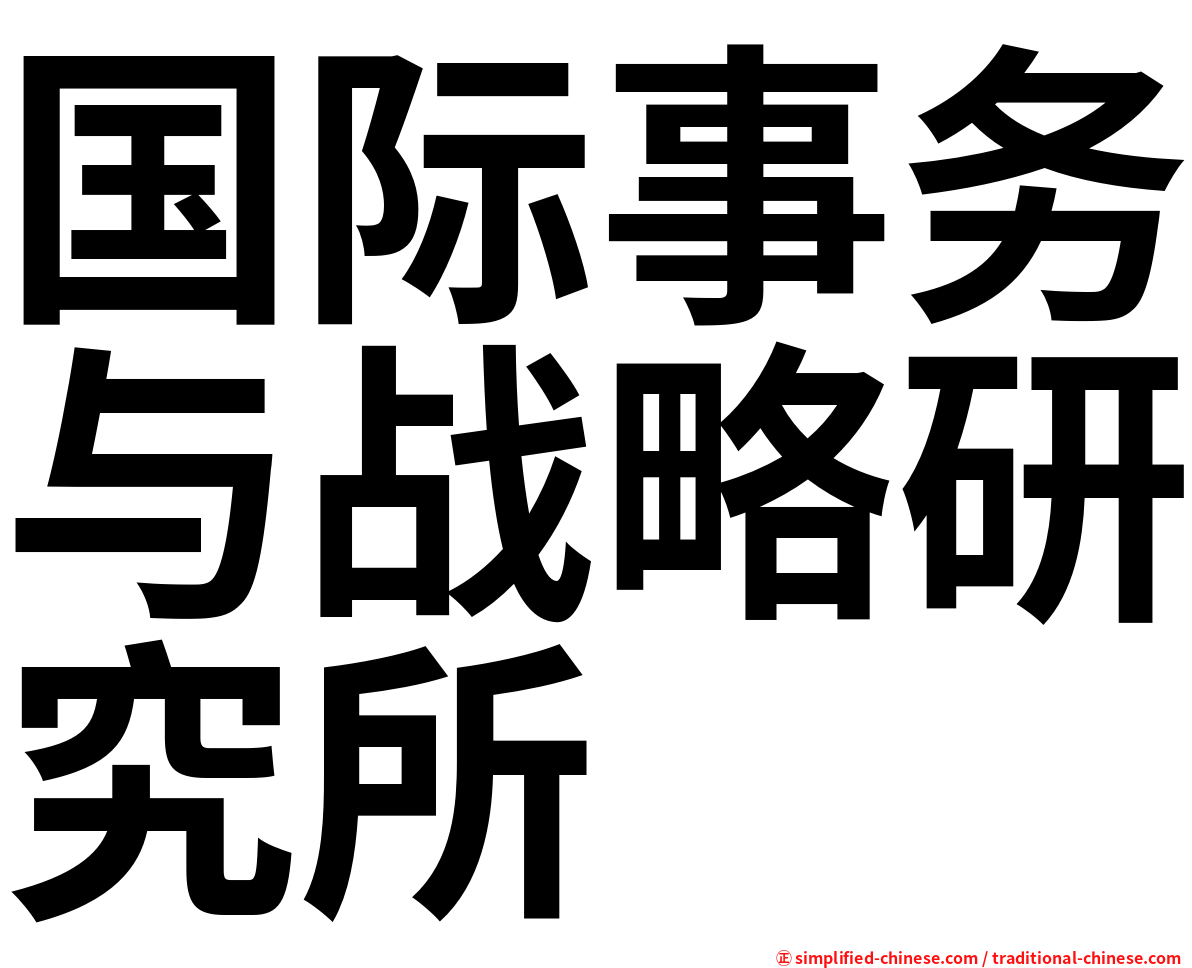 国际事务与战略研究所