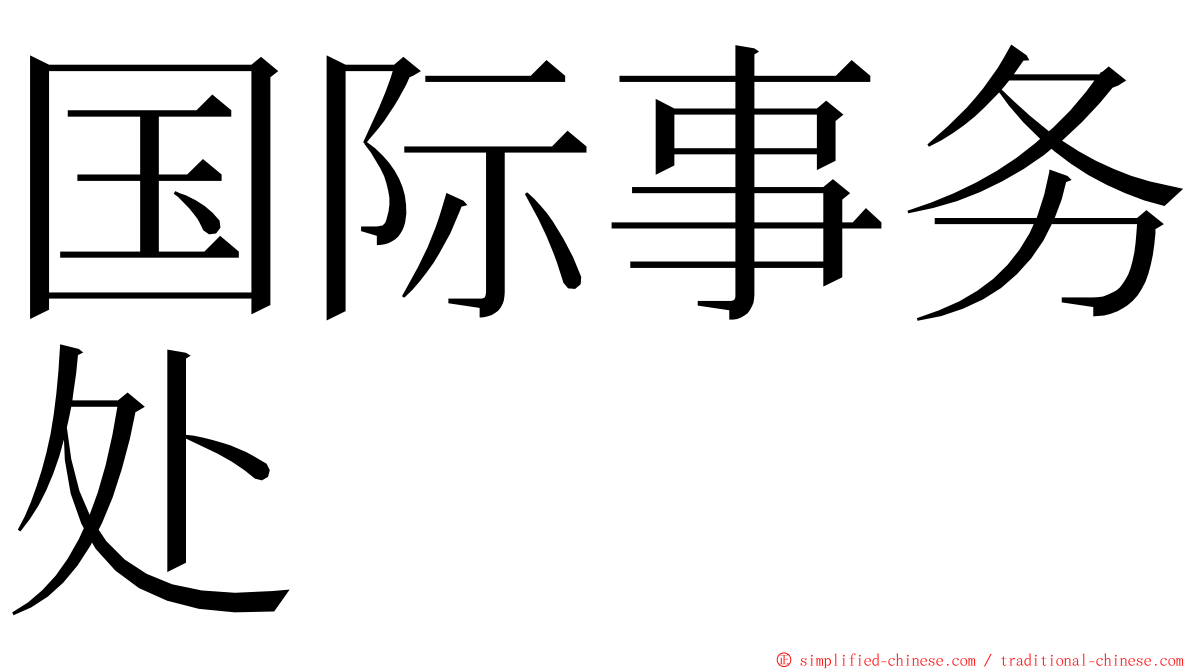 国际事务处 ming font