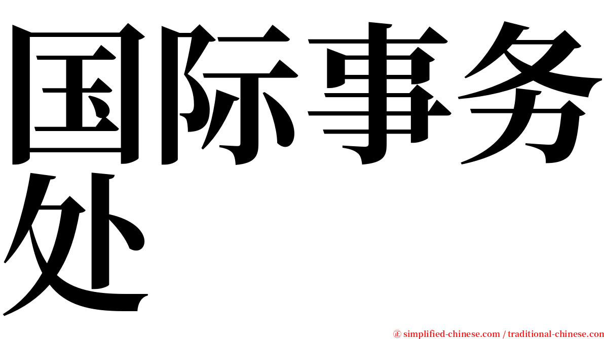 国际事务处 serif font