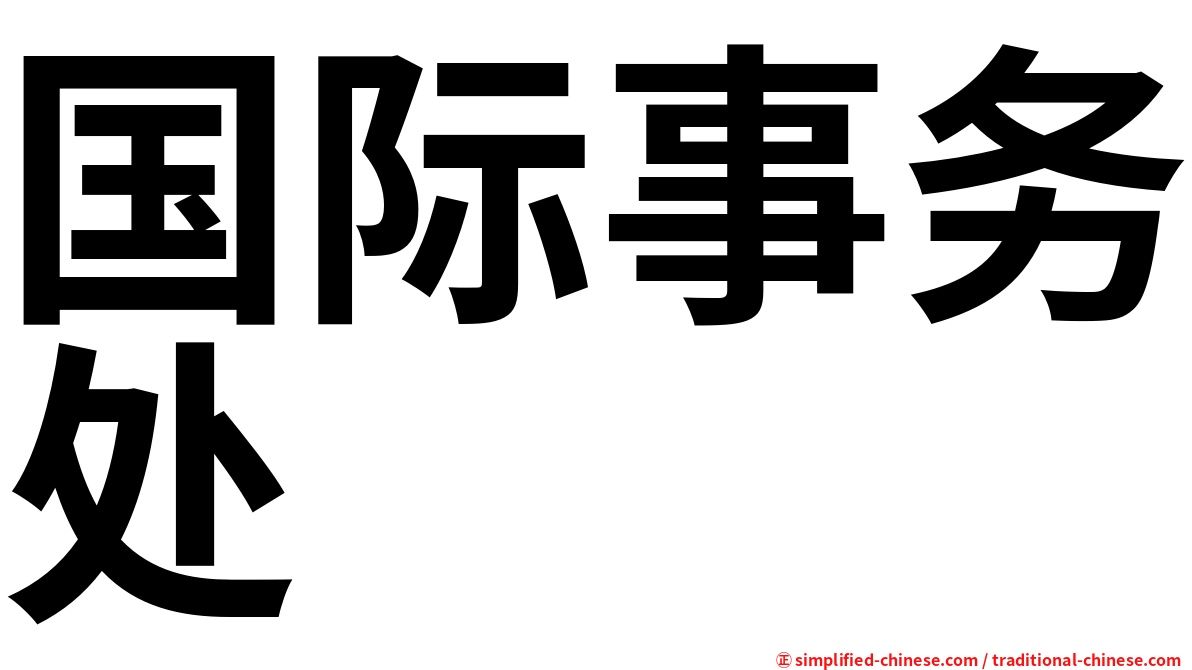 国际事务处