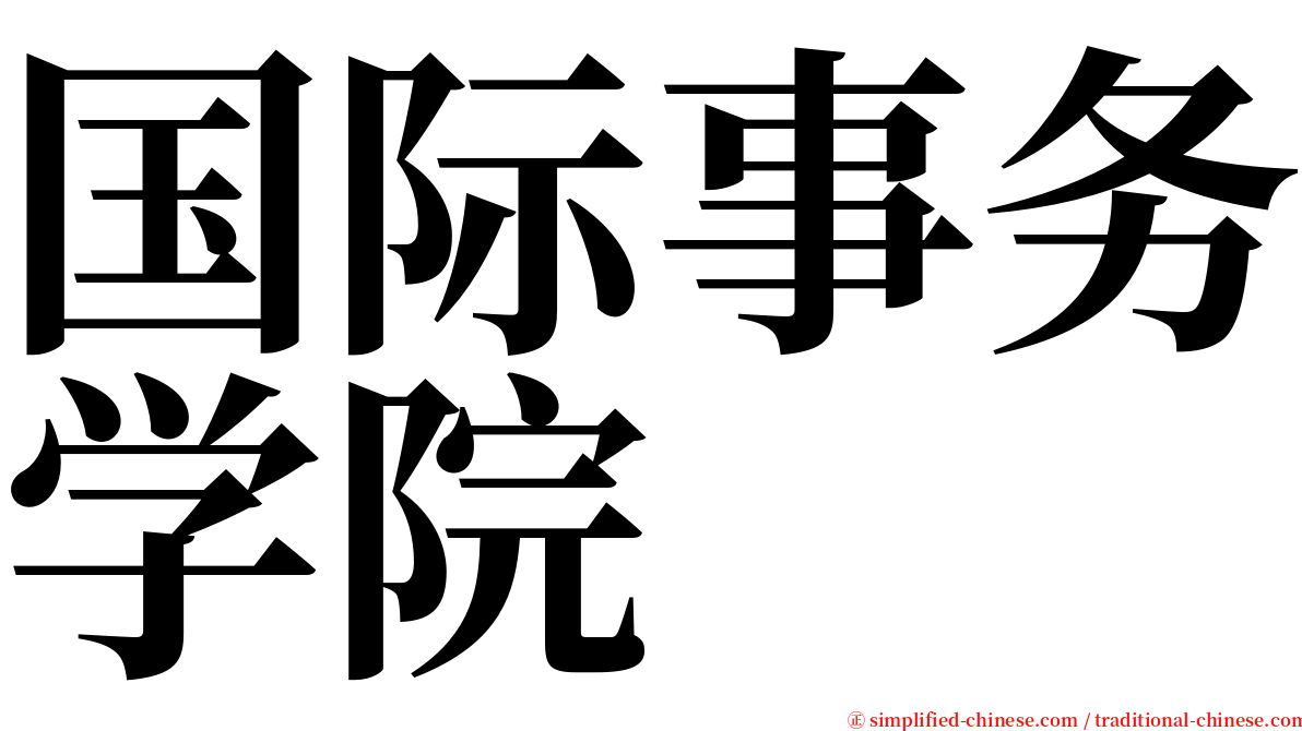 国际事务学院 serif font