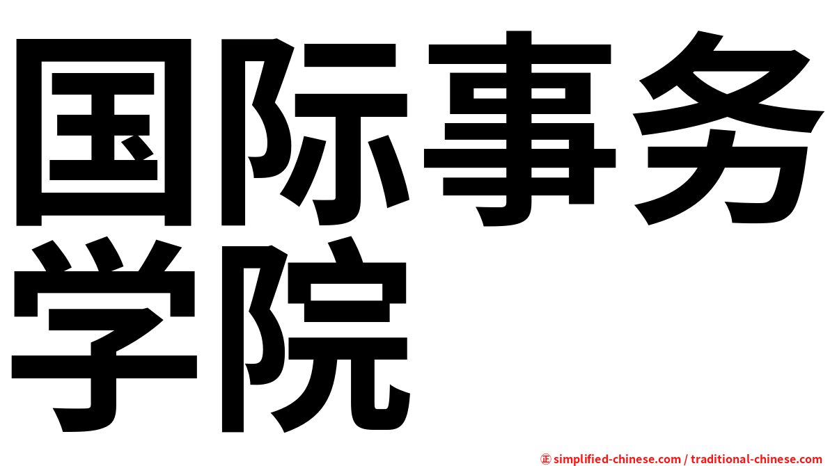 国际事务学院